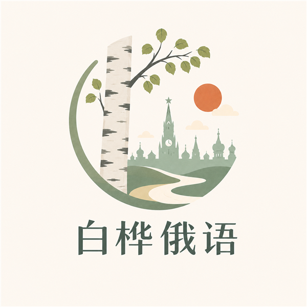 白桦俄语